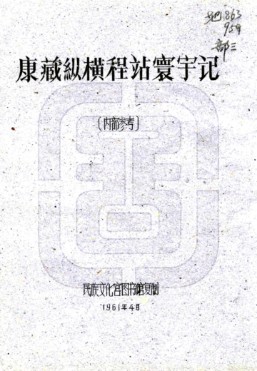 康藏纵横程站寰宇记