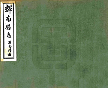 辉南县志（民国）