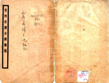 贵州名胜古迹概说（民国）