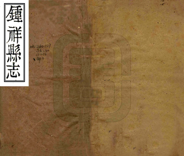 《钟祥县志（乾隆60年）》封面