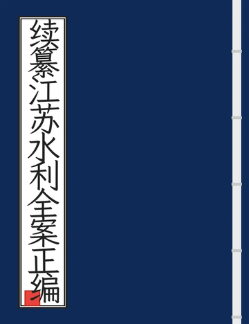 《续纂江苏水利全案正编（光绪） (3个分卷)》封面