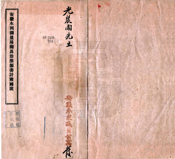 《安徽水利测量局拟具治淮源委计划图说（民国）》封面
