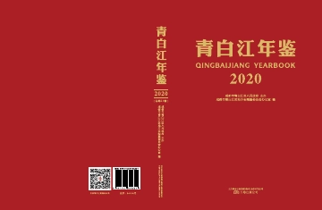 《青白江年鉴2020》封面