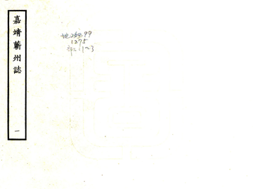 《蕲州志（嘉靖）》封面