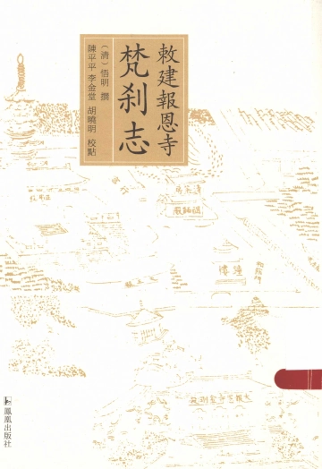 敕建报恩寺梵刹志