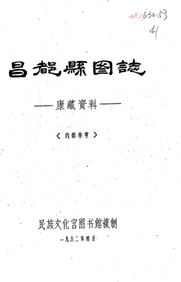 昌都县图志（民国）