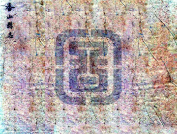 《香山县志（康熙）》封面