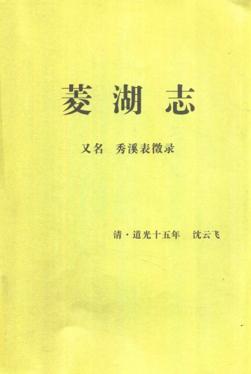 《菱湖志  又名  秀溪表征录》封面
