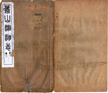 萧山湘湖志（民国）