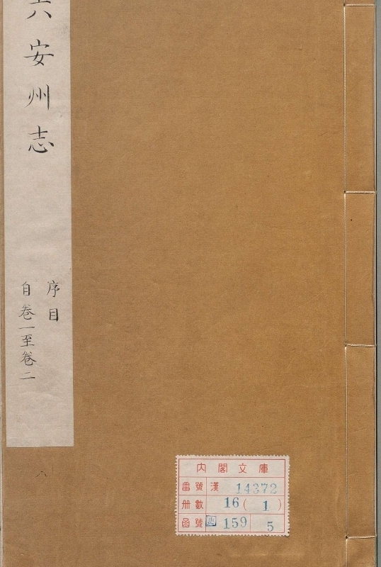 六安州志.著者金弘勲（清）.16册.清乾隆16年