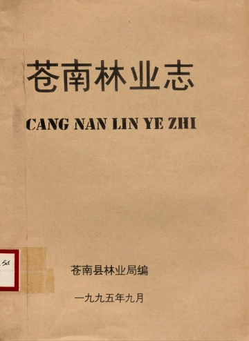 《苍南林业志》封面