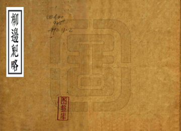 柳边纪略（康熙）