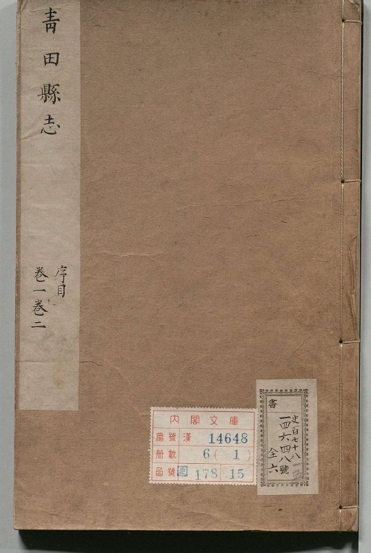 青田县志.著者张皇辅（清）.6册.清康煕25年