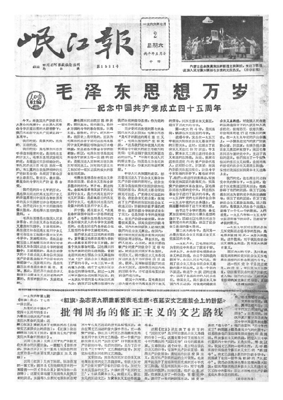 岷江报1966年7月合订本