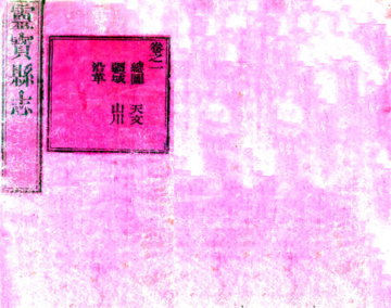 《重修灵宝县志（光绪）》封面