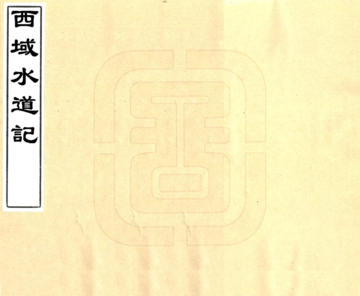 西域水道记（道光）