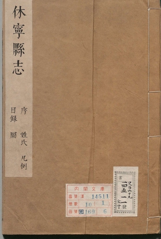 休宁县志.著者汪晋征（清）.10册.清康煕32年
