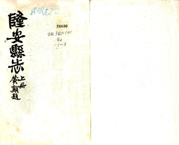 隆安县志（民国）