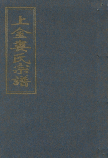 《上金娄氏宗谱5》封面 - 浙江省宁波市地方志PDF电子版