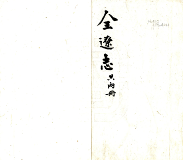 《全辽志（嘉靖 清抄本）》封面
