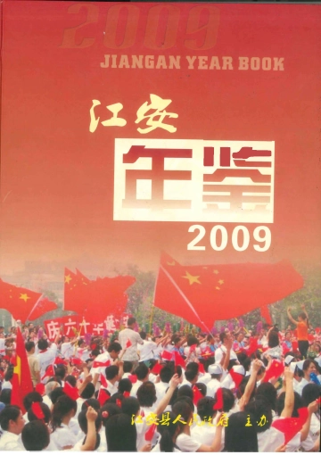 《江安年鉴2009》封面