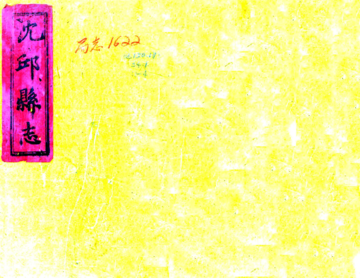 沈丘县志（乾隆 同治刻本）