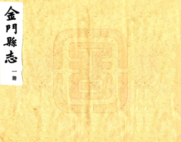 金门县志（民国）