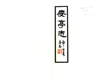 《安亭志（嘉庆）》封面