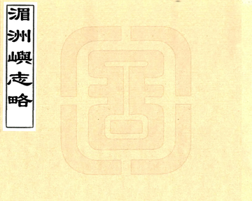 《湄洲屿志略（光绪）》封面