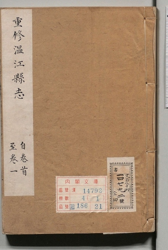 重修温江县志.著者冯中存（清）.4册.清乾隆16年