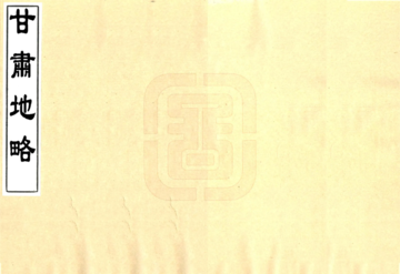 甘肃地略（清）