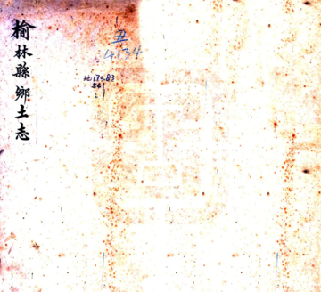 榆林县乡土志（民国）