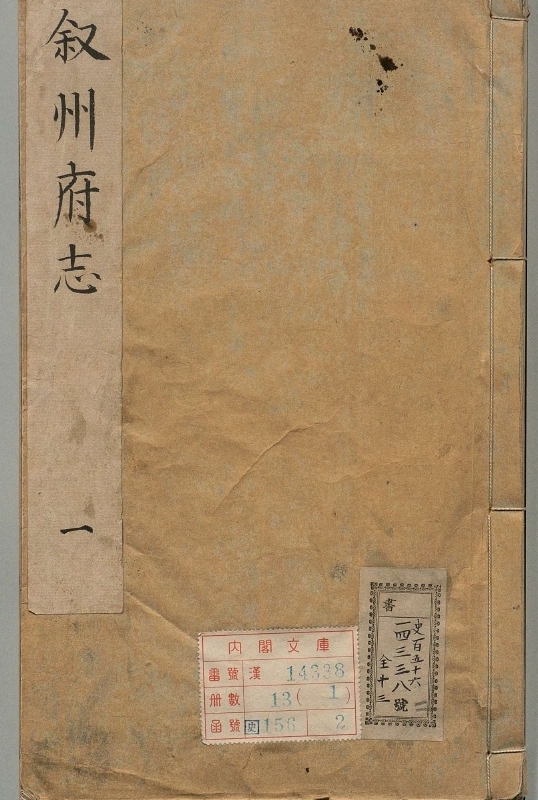 《四川叙州府志.著者何源濬（清）.13册.清康煕25年》封面