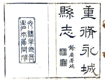 光绪永城县志