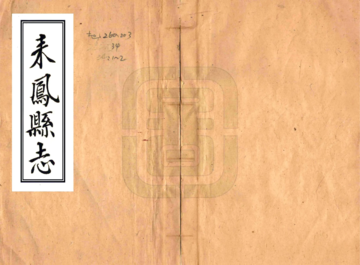 《来凤县志（乾隆）》封面