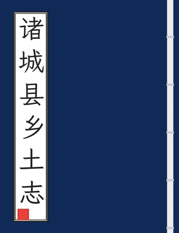 《诸城县乡土志（清末民国石印本）》封面