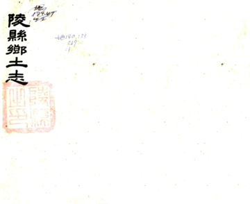 陵县乡土志（光绪）