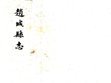 赵城县志（道光）