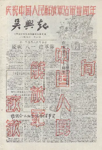 吴兴报1957年8月合订本
