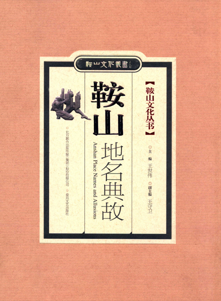 《鞍山地名典故》封面