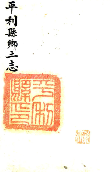 《平利县乡土志（清末）》封面