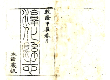 《淳化县志（乾隆）》封面