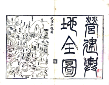 营建舆地全图（光绪）