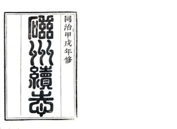 《磁州续志（同治）》封面