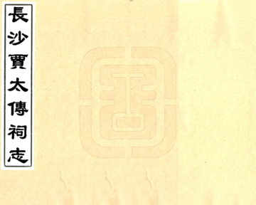 长沙贾太傅祠志（光绪）