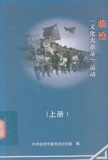 《临沧文化大革命运动（上册）》封面