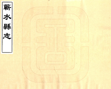 《蕲水县志（顺治）》封面