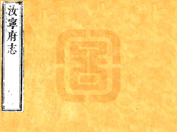 《汝宁府志（康熙34年）》封面