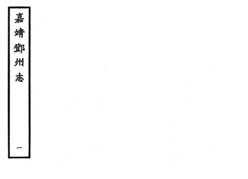 邓州志（嘉靖）