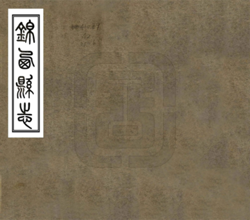 锦西县志（民国）
